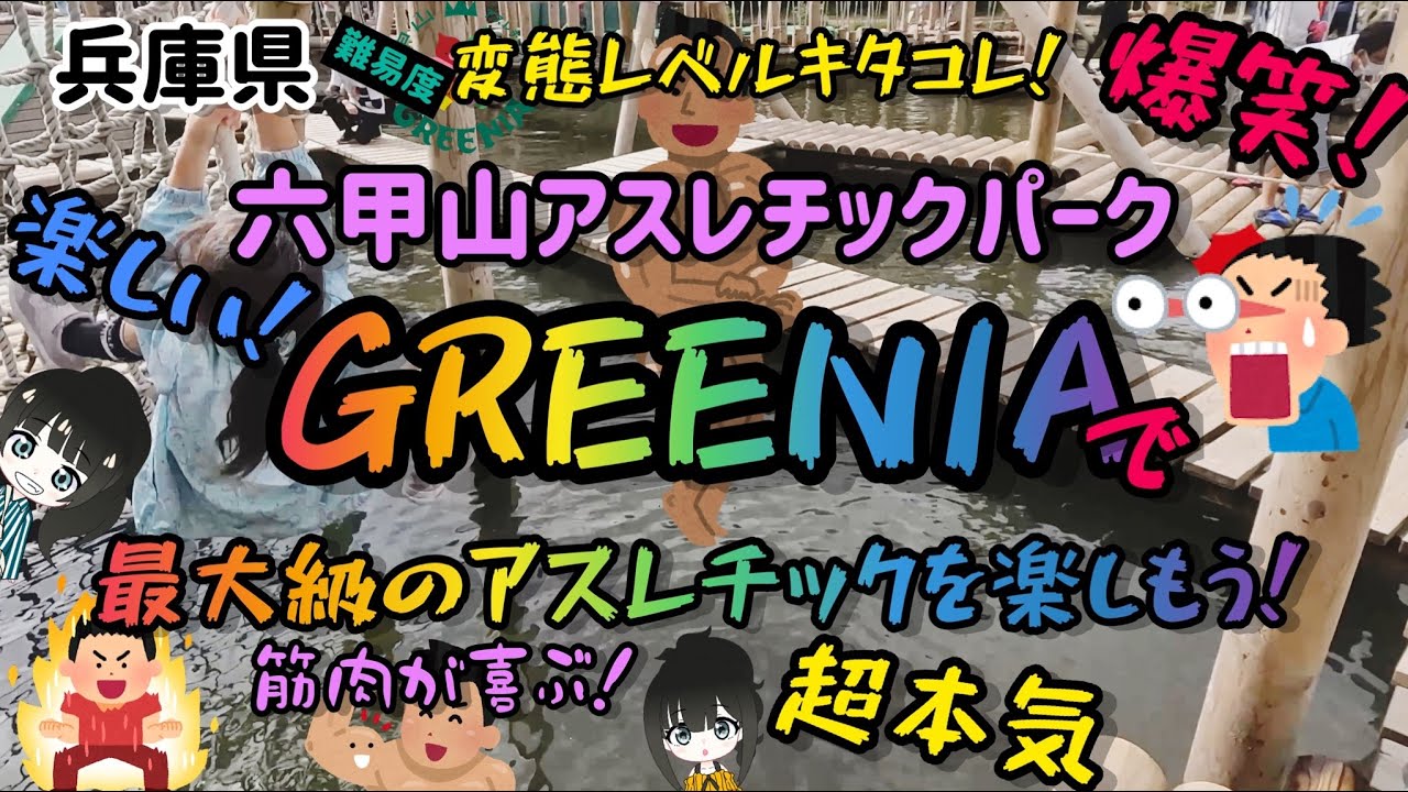 六甲山アスレチックパークグリーニアで最大級のアスレチックを楽しもう！