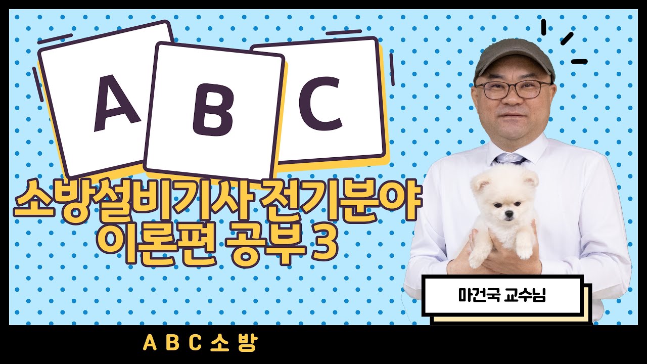 소방설비기사실기 전기분야 이론편 공부 3 암기공부