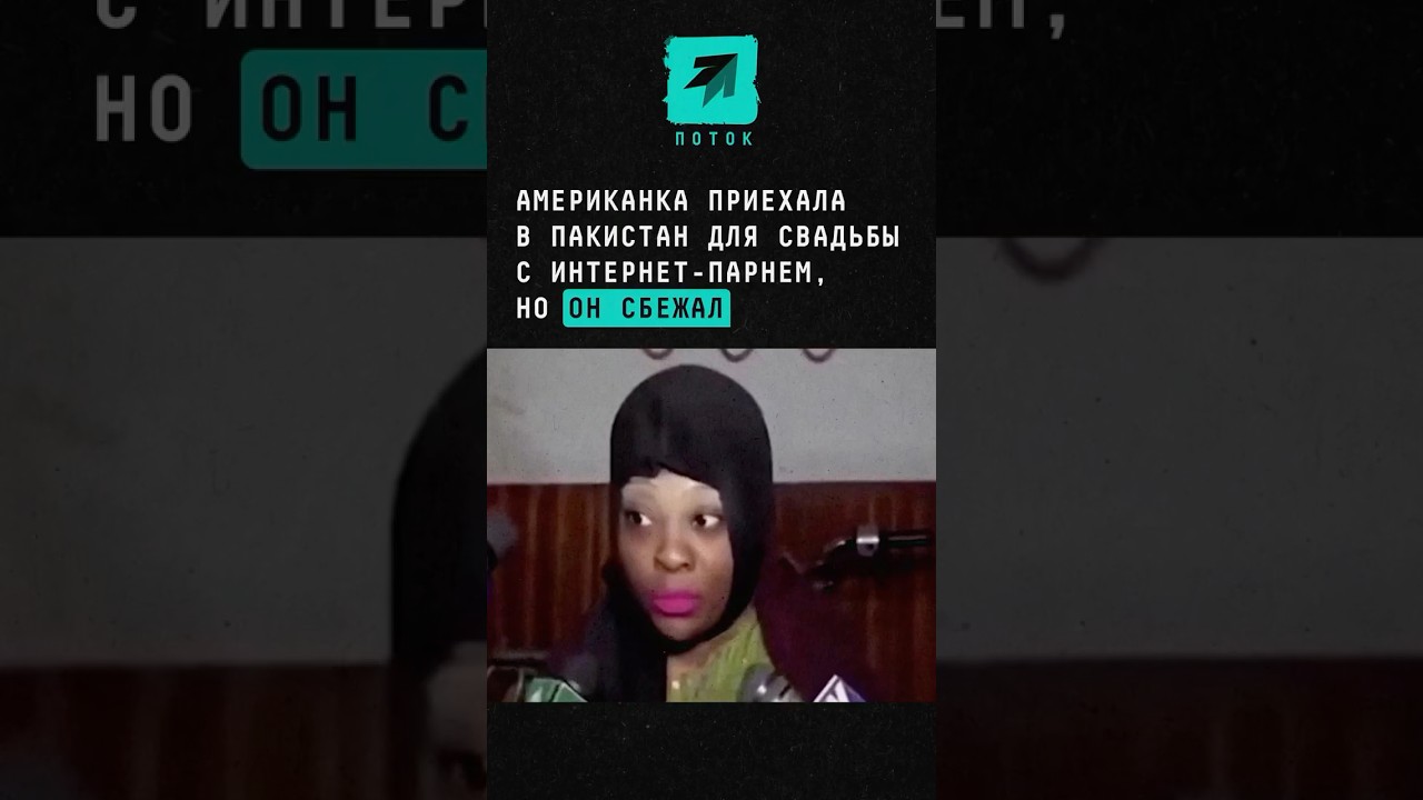 Американка приехала в Пакистан для свадьбы с интернет-парнем, но он сбежал #новости #любовь #поток