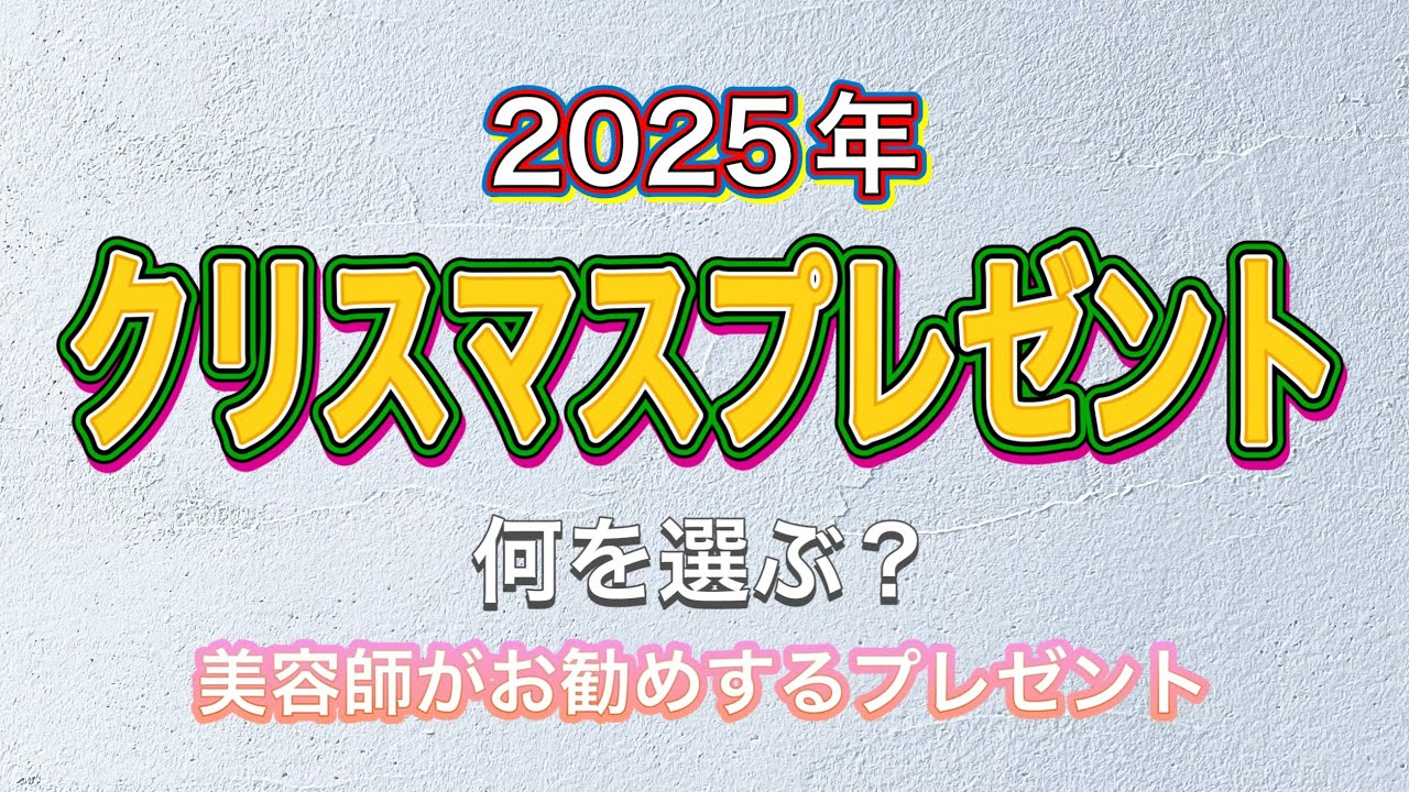 2025クリスマスプレゼント何を選ぶ？最高のプレゼント探しを頑張ってください♪