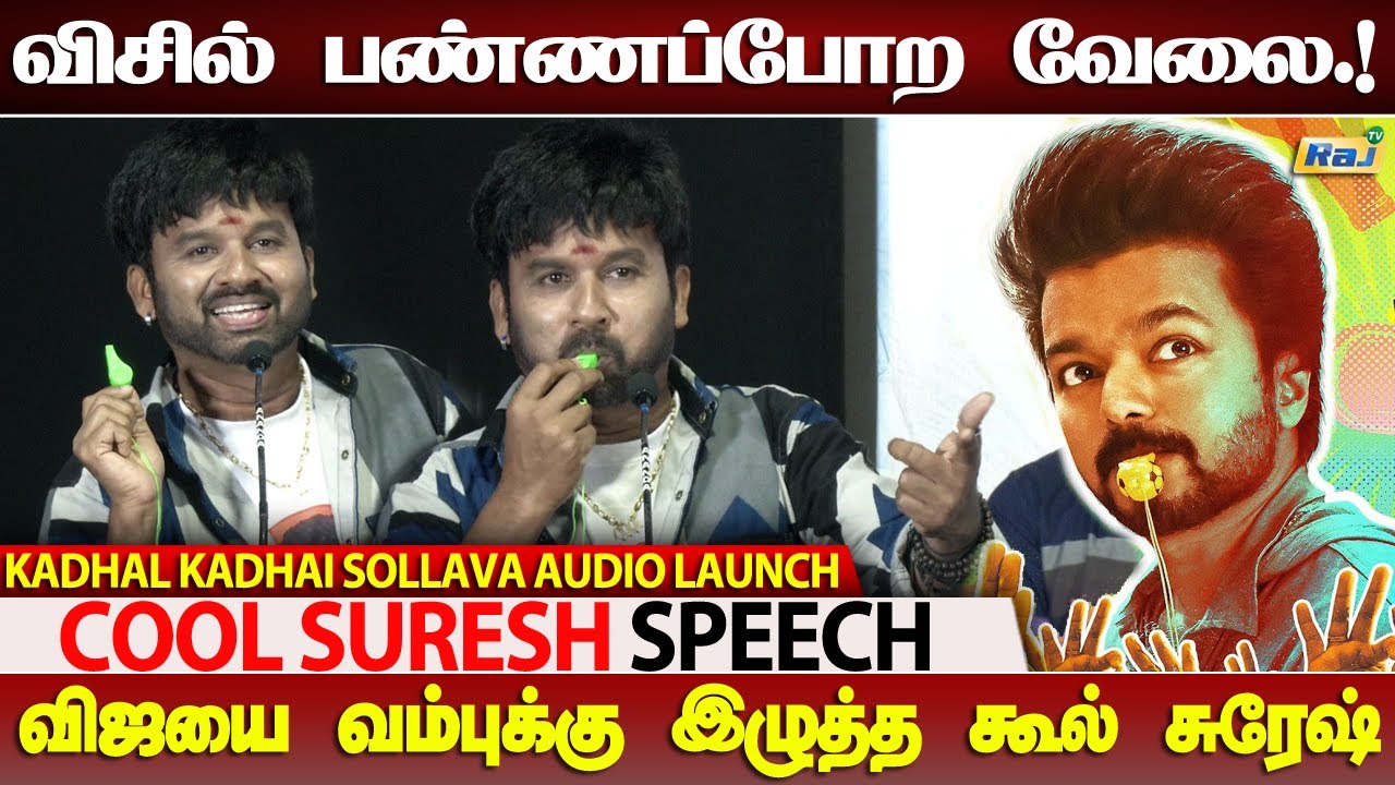 Vijay-யை வம்புக்கு இழுத்த Cool Suresh | Cool Suresh Speech at Kadhal Kadhai Sollava Audio Launch
