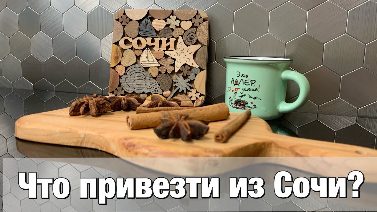 Что привезти из Сочи? Подарки и сувениры