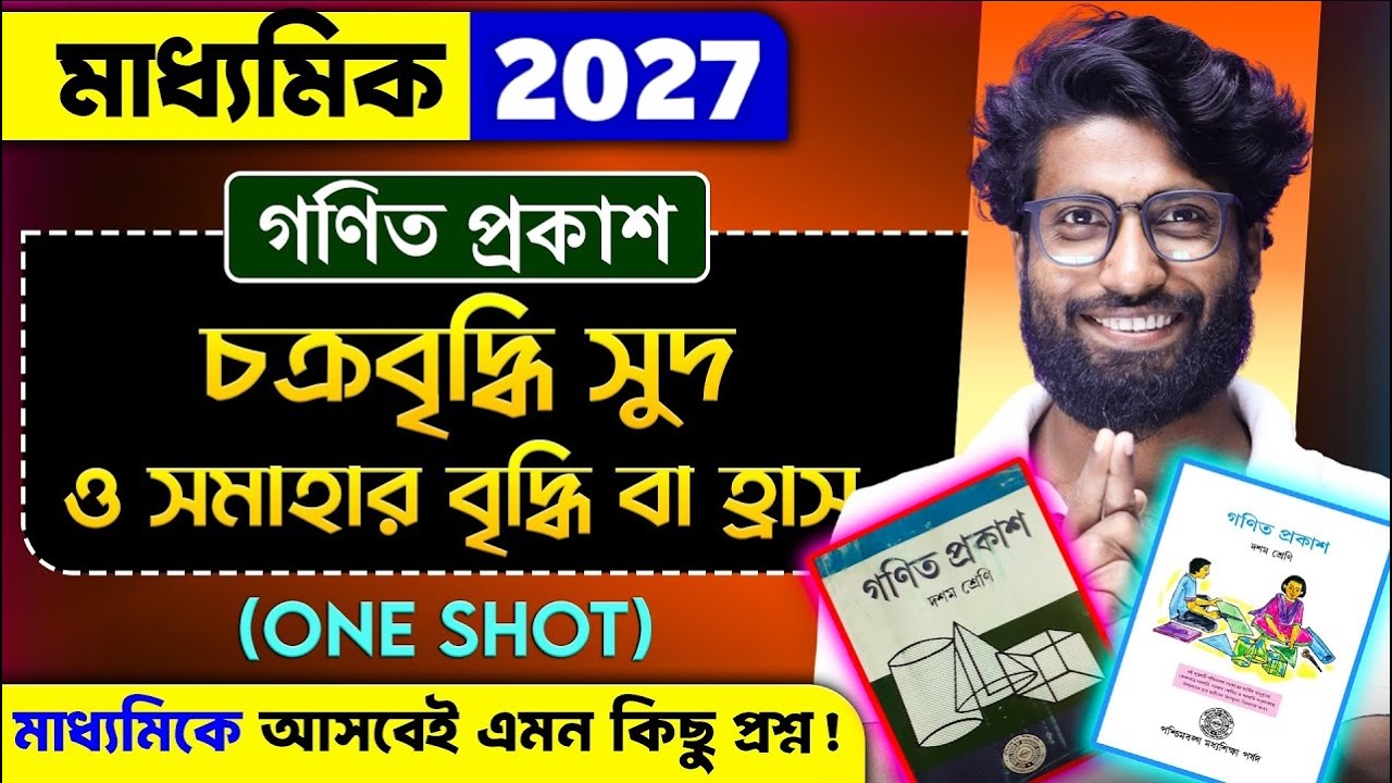চক্রবৃদ্ধি সুদ ও সমাহার বৃদ্ধি বা হ্রাস Class 10 Math | Full Concepts & Last 10 Years | WBBSE