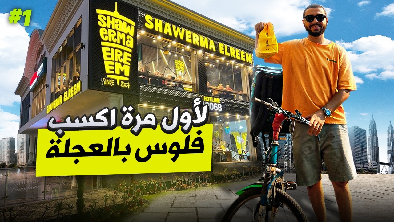 جربت متعة توصيل الطلبات بالبايسكل فى مصر 🚴| ازاى تمارس رياضة و تكسب فلوس فى نفس الوقت !حلقة(1)جزء(1)