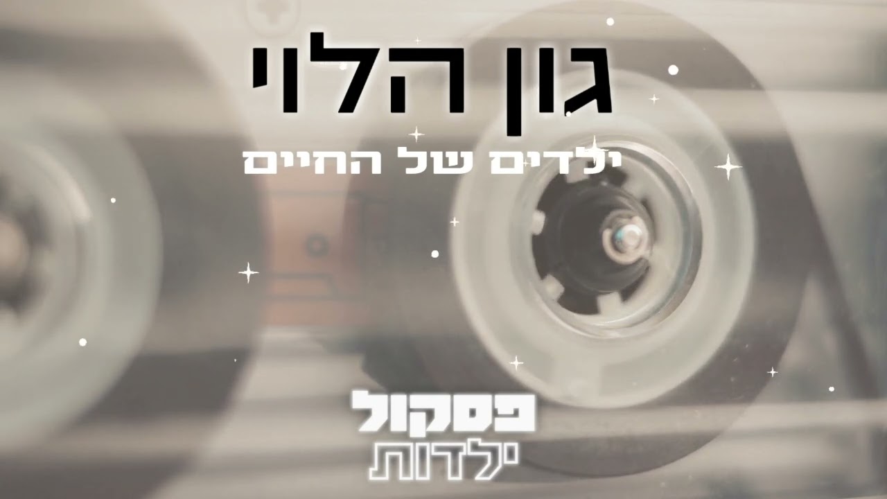 ילדים של החיים / גון הלוי [מתוך ״פסקול ילדות״]