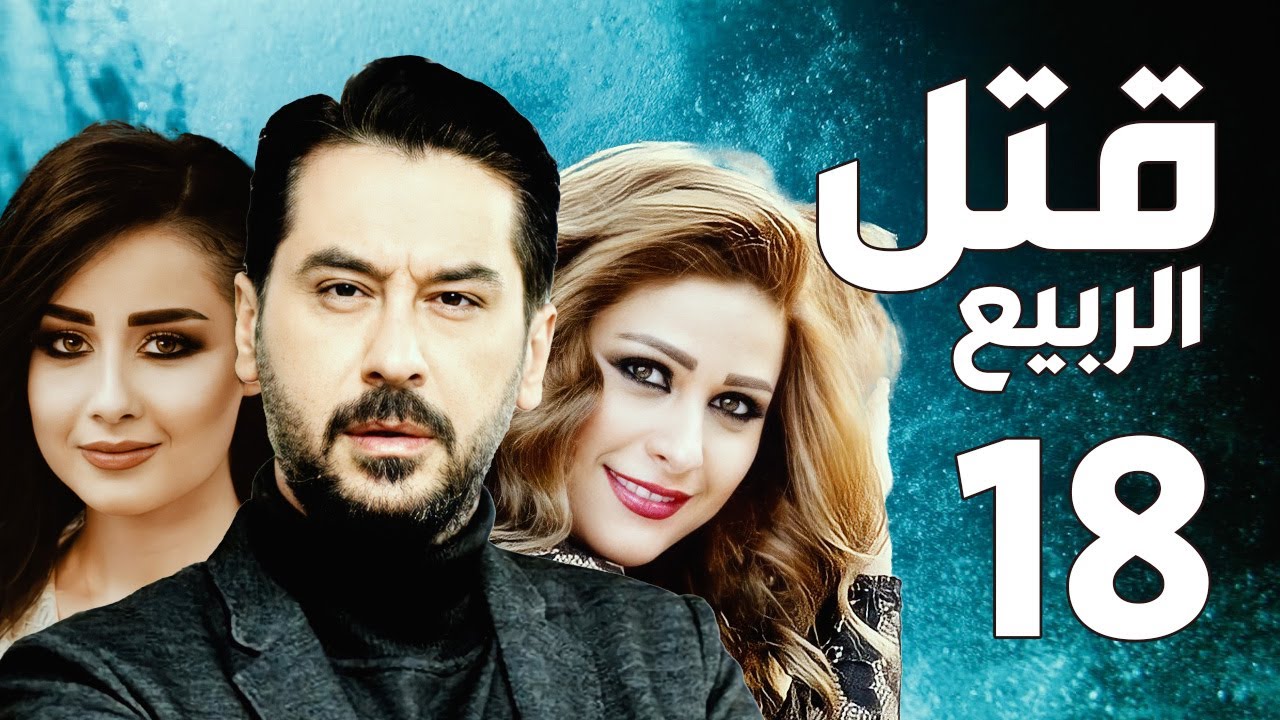 مسلسل قتل الربيع ـ ميلاد يوسف ـ عباس النوري ـ الحلقة 18