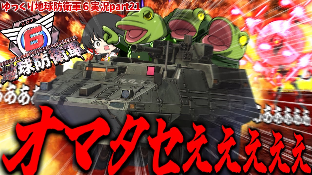 【地球防衛軍6】逃走&爆撃！エアレ軍団でDLC２を終わらせに来た！【ゆっくり実況】DLC2インフェルノ全員エアレイダー縛り EDF6 play movie Extra11