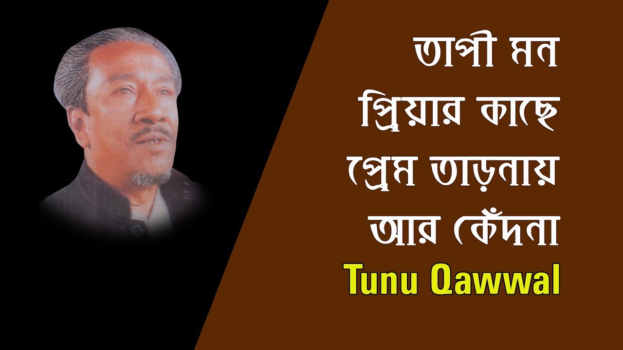 তাপী মন প্রিয়ার কাছে প্রেম তাড়নায় আর কেঁদনা | টুনু কাওয়াল