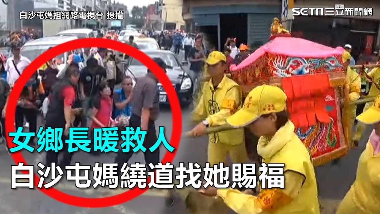 女鄉長暖救人　白沙屯媽繞道找她賜福｜三立新聞網SETN.com