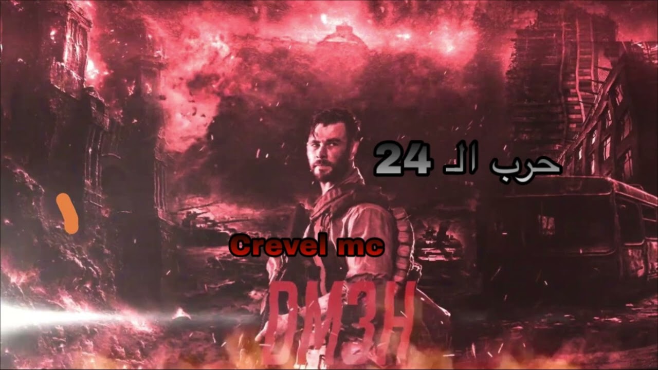 اغنية راب اولد سكول عراقي :حرب الـ24 Crevel mc 