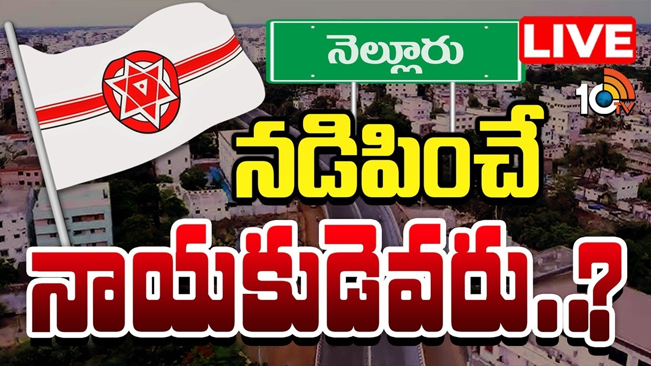 LIVE : నెల్లూరు జనసేనలో గ్రూప్‌వార్..లీడర్ల తలోదారి | Janasena Situation In Nellore | Gossip Garage