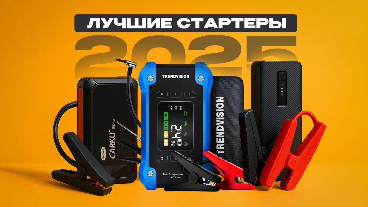 ТОП-3 лучших пусковых устройств цена/качество! Какой выбрать и что купить? TrendVision, Carku, 70mai