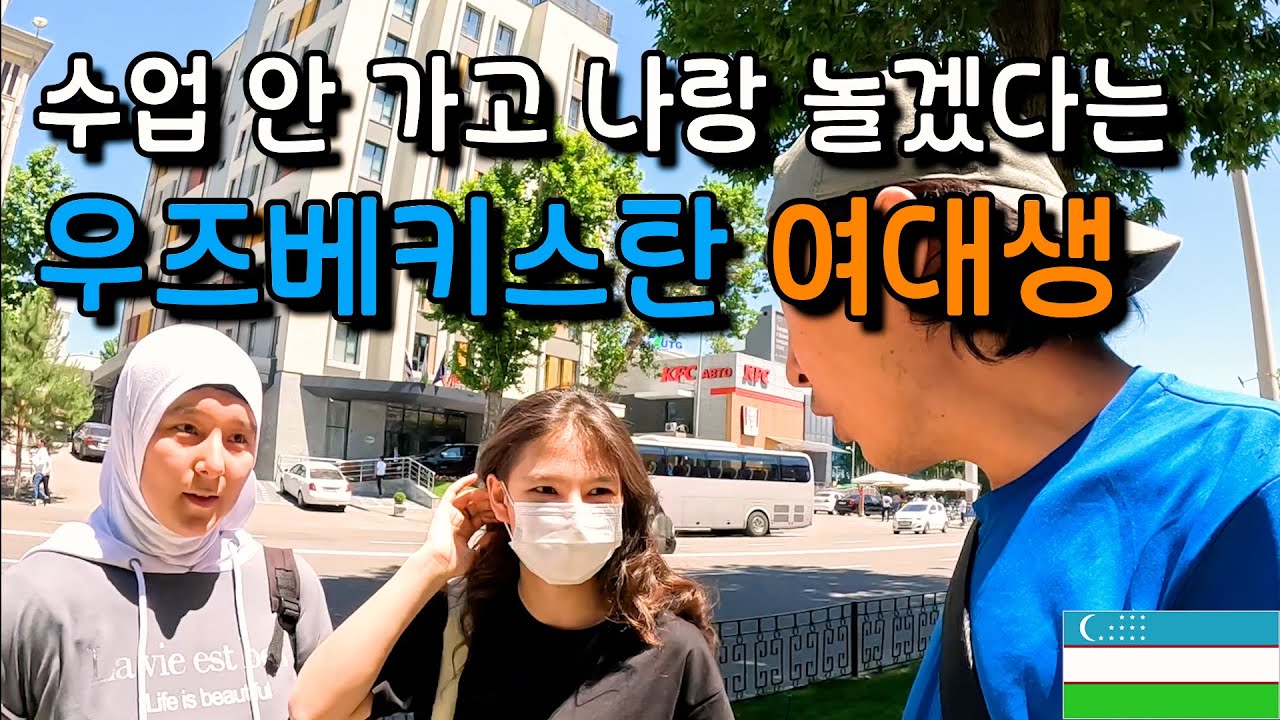 우즈베키스탄 도착하자마자 첫 만남에 먼저 나에게 밥 먹자는 귀여운 그녀들 【아시아56】