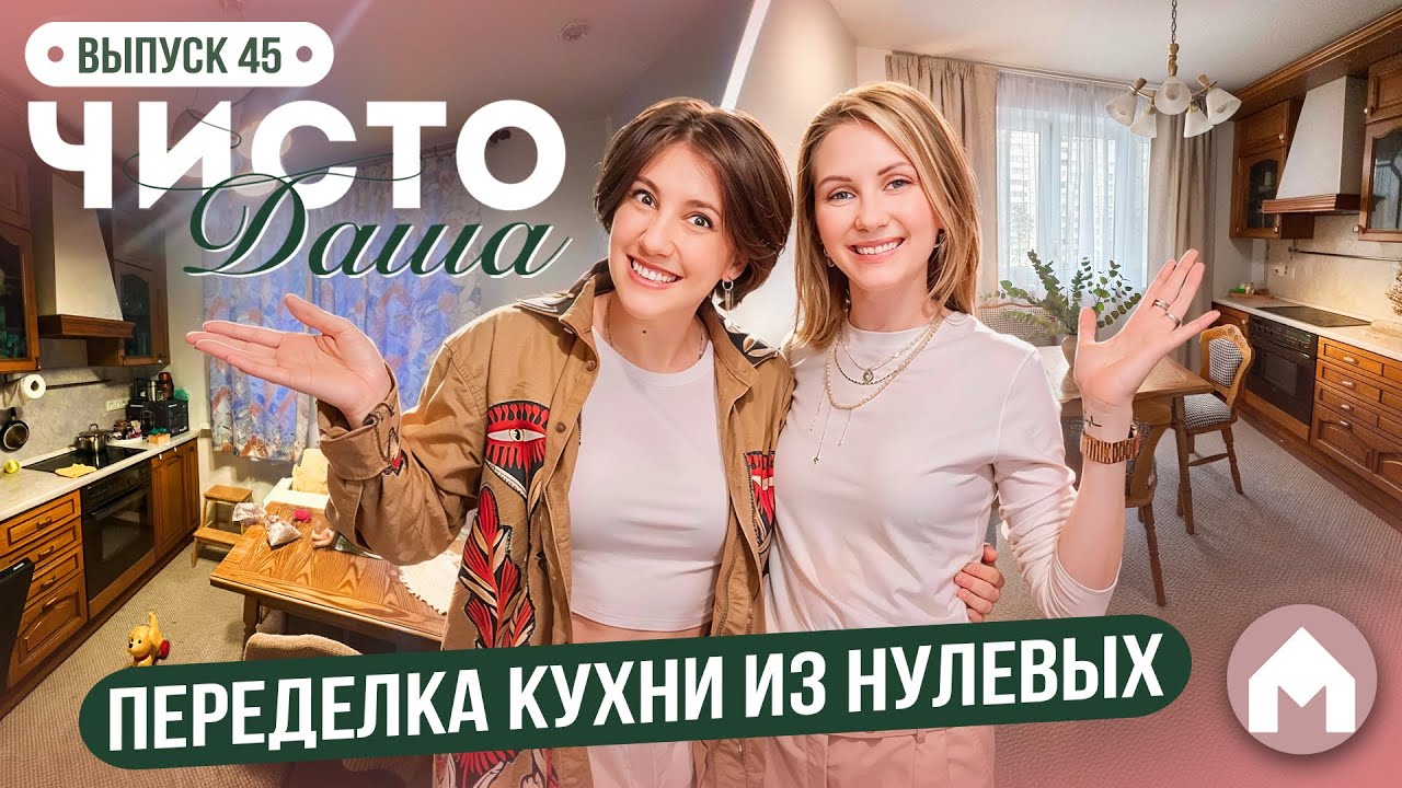 Большая организация кухни! / Чисто Даша #45