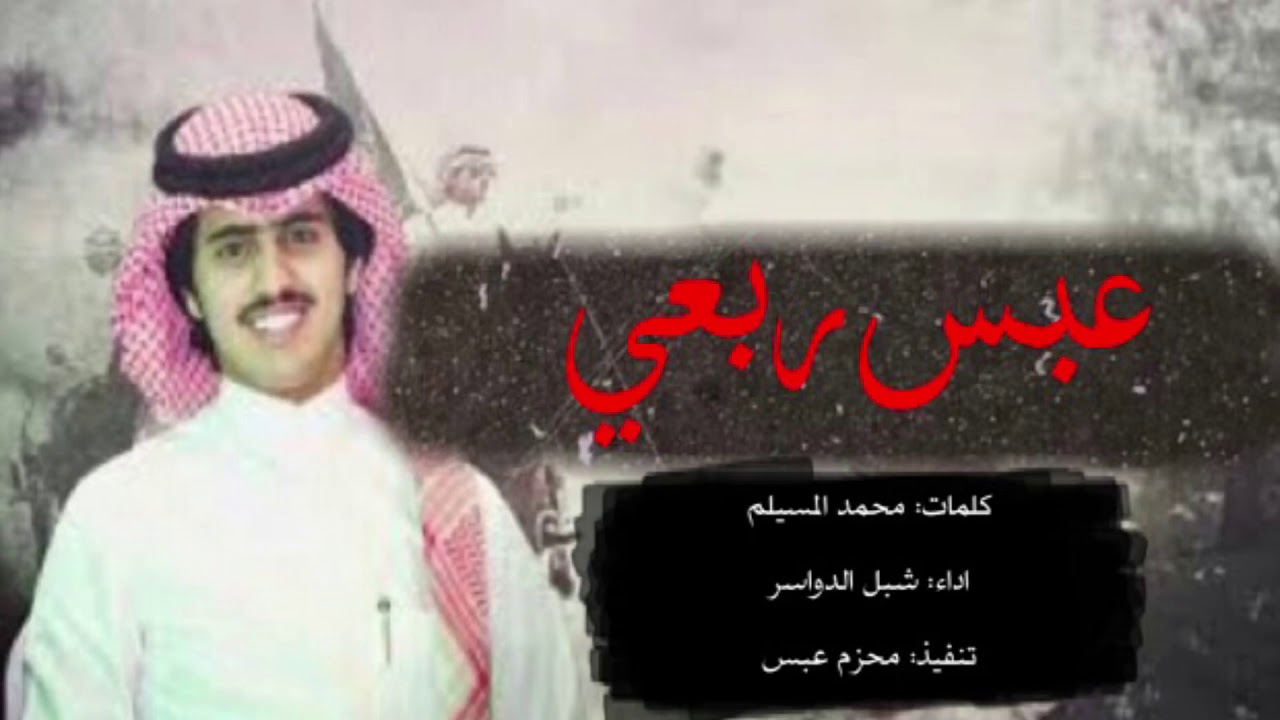 شيلة اقلاااعية ⚡️ عـبـس ربعي - بني رشيد 🔥 اداء: شبل الدواسر #حصرياً 2019