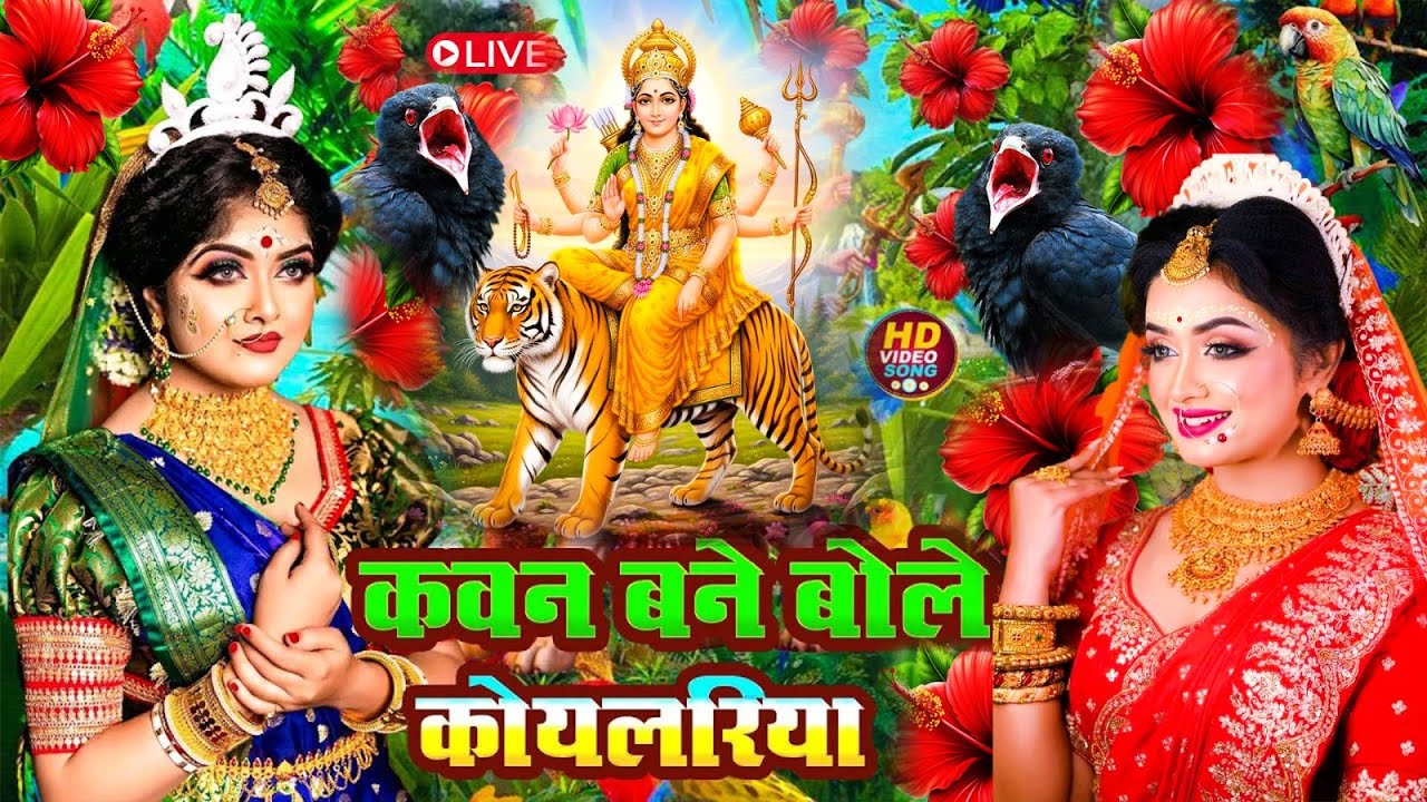 🌺पारम्परिक सुबह का स्पॆशल गीत 🥀| Bhojpuri Devi Geet 2025 | Bhojpuri Bhakti Song | Devi Geet |bhakti