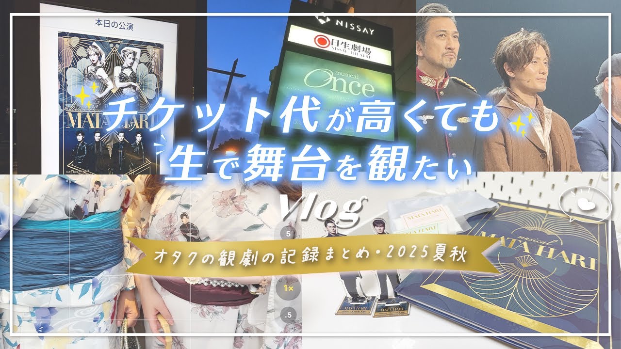 Vlog🌹俳優オタクの日常｜観劇記録の詰め合わせ✨チケット代高騰しても舞台を観に行く理由🥺 #推し活 #オタ活