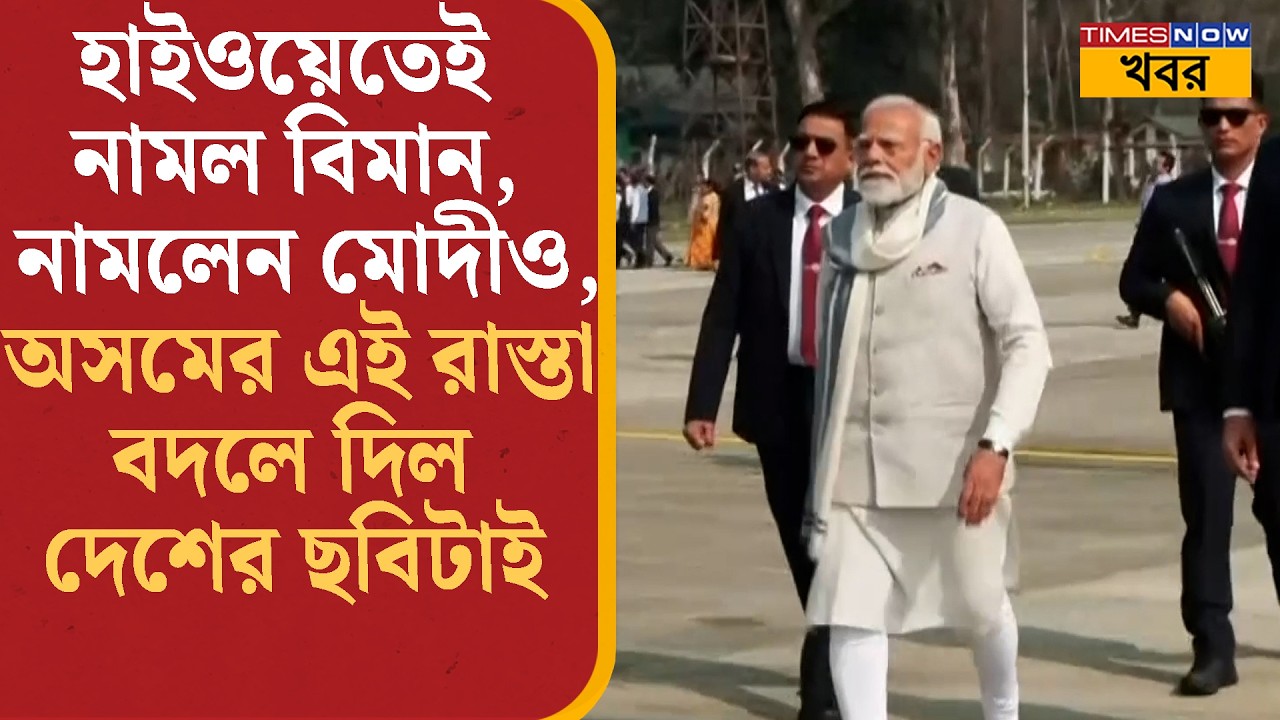PM Modi: C-130J বিমান থেকে অসমের রাস্তায় অবতরণ মোদীর, অসমের এই হাইওয়ে বদলে দিল দেশের ছবিটাই | News