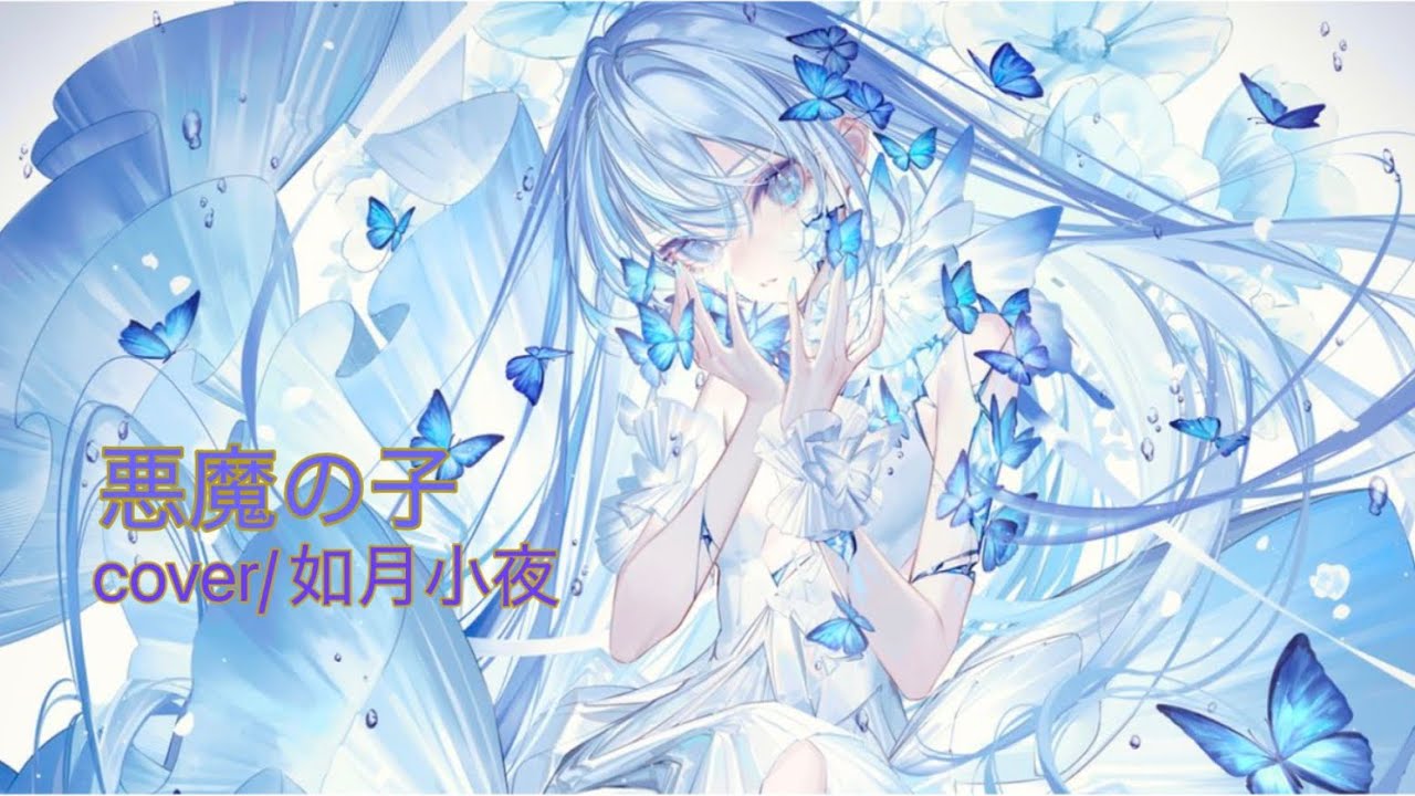 【進撃の巨人】【歌ってみた】悪魔の子／ヒグチアイ　cover by 如月小夜