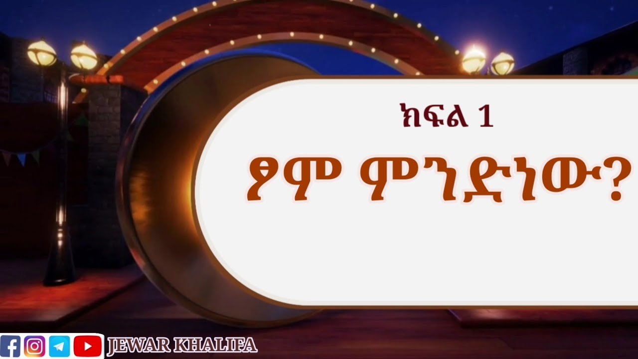 ፆም ምንድነው? ፆም ያለው ደረጃ ምንድነው? ፆም ጋሻ ነው! ከፆም ጋር የተያያዙ ትምህርቶች ክፍል 1 by Ustaz Jewar Khalifa #Ramadan