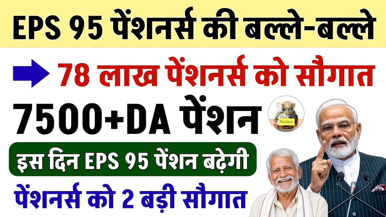 EPS-95 Pension Latest News 2026 | Government Update on 7500 Pension and DA | Important News for P...