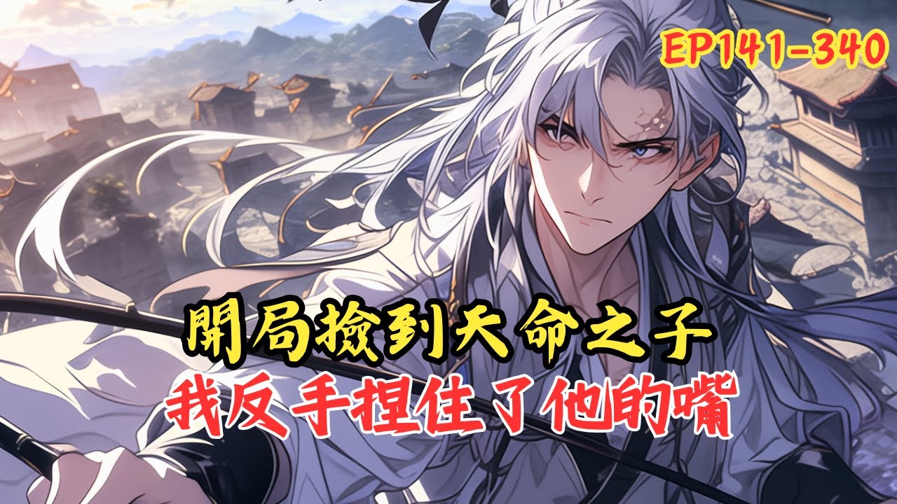 【持續更新】《我都輪回三世，師父你怎麼還活著》141-340 我活了一千年，竟從未真正修煉過。可非但沒死，反而——連雞和蟑螂，都陪我長生。不僅萬物自帶壽命加成，還被要求——必須先收徒#小說 #漫画