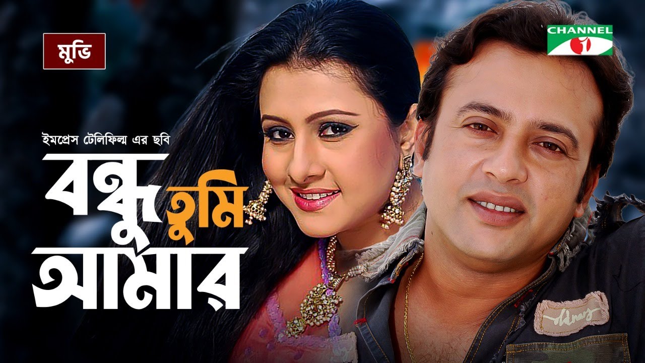 Bondhu Tumi Amar -বন্ধু তুমি আমার | Riaz | Purnima | Ilias Kanchon | Bangla Movie | Channel i Movies