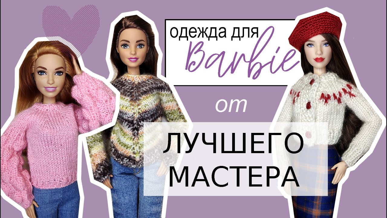 Посылка с кукольной одеждой от лучшего мастера