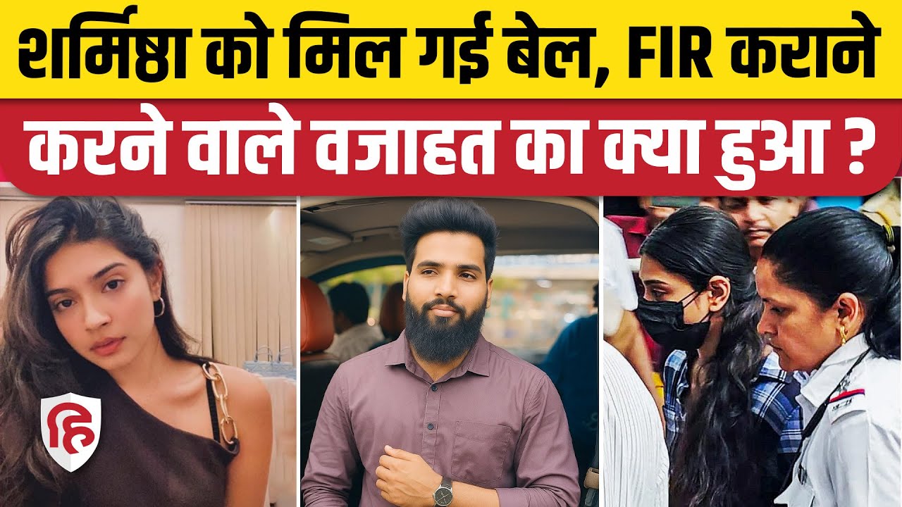Sharmishtha Panoli को High Court से मिल गई जमानत, पर Wajahat Khan का क्या हुआ?