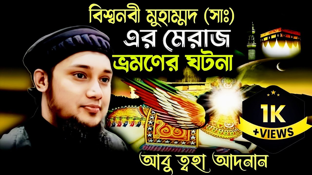 নবীজির মেরাজ ভ্রমনের আসল ঘটনা || আবু ত্বহা মুহাম্মদ আদনান ওয়াজ || abu taha muhammad adnan. Waz2025.