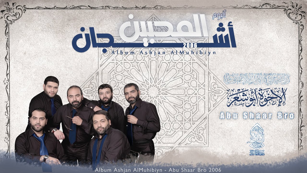 ألبوم أشجان المحبين 2006 - الإخوة ابوشعر | Ashjan Almuhibiyn Album 2006 - Playlist -Abu Shaar Bro