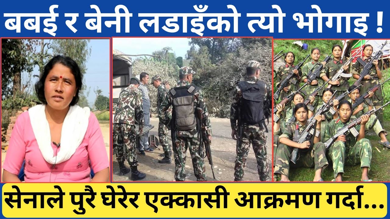 बर्दियाको बबईमा सेनाले एक्कासी आ*-क्रमण गर्दा | बबैई र बेनीको भोगाइ बारेमा कमाण्डर नितीको जानकारी ।