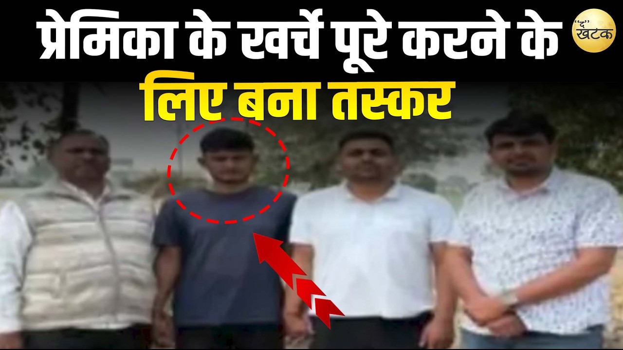 हल्दी की सब्जी ने फँसाया! प्रेमिका के खर्चे पूरे करने के लिए बना तस्कर, ANTF ने ऐसे दबोचा!