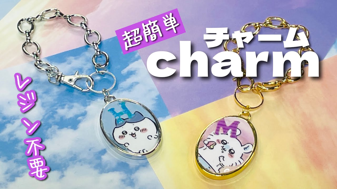 【めちゃくちゃ簡単に推しチャーム作り♪】レジンもプラバンも使わずに100均グッズで♡How to make easy charms without resin or difficult steps