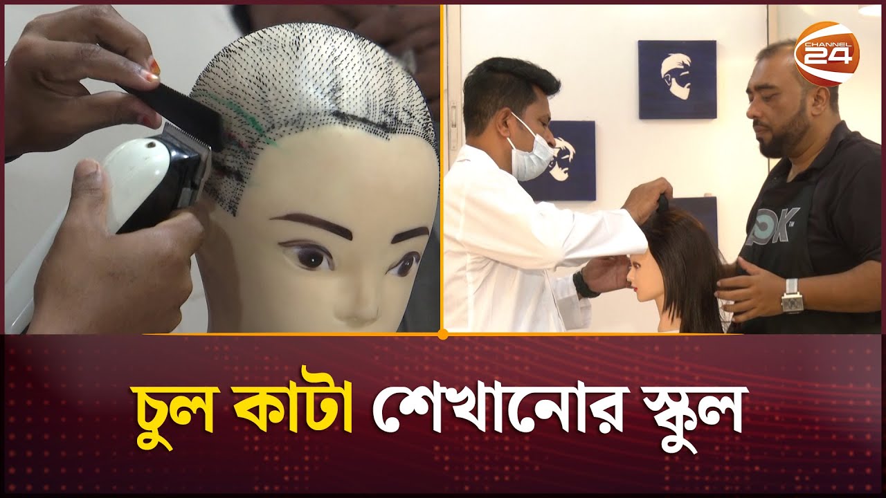 চুল কাটা শেখানোর স্কুল | Haircut school | Channel 24