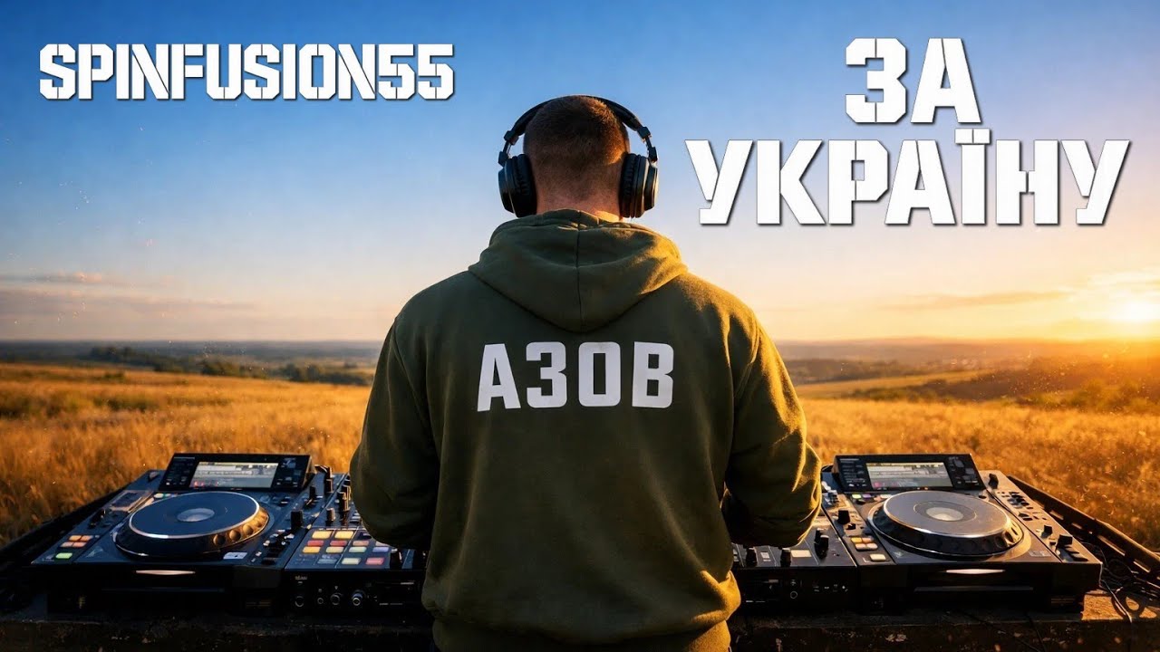 SpinFusion55 — ЗА УКРАЇНУ (АЗОВ) | ВІЛЬНИЙ ПРОСТІР Session 01 | Open Air Electronic