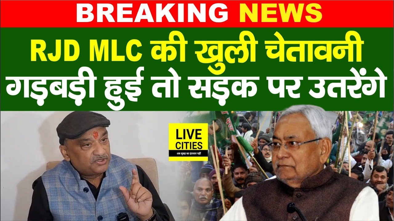 Bihar Election Results से पहले RJD MLC Sunil Singh का बड़ा ऐलान, गड़बड़ी हुई तो सड़क पर उतरेंगे