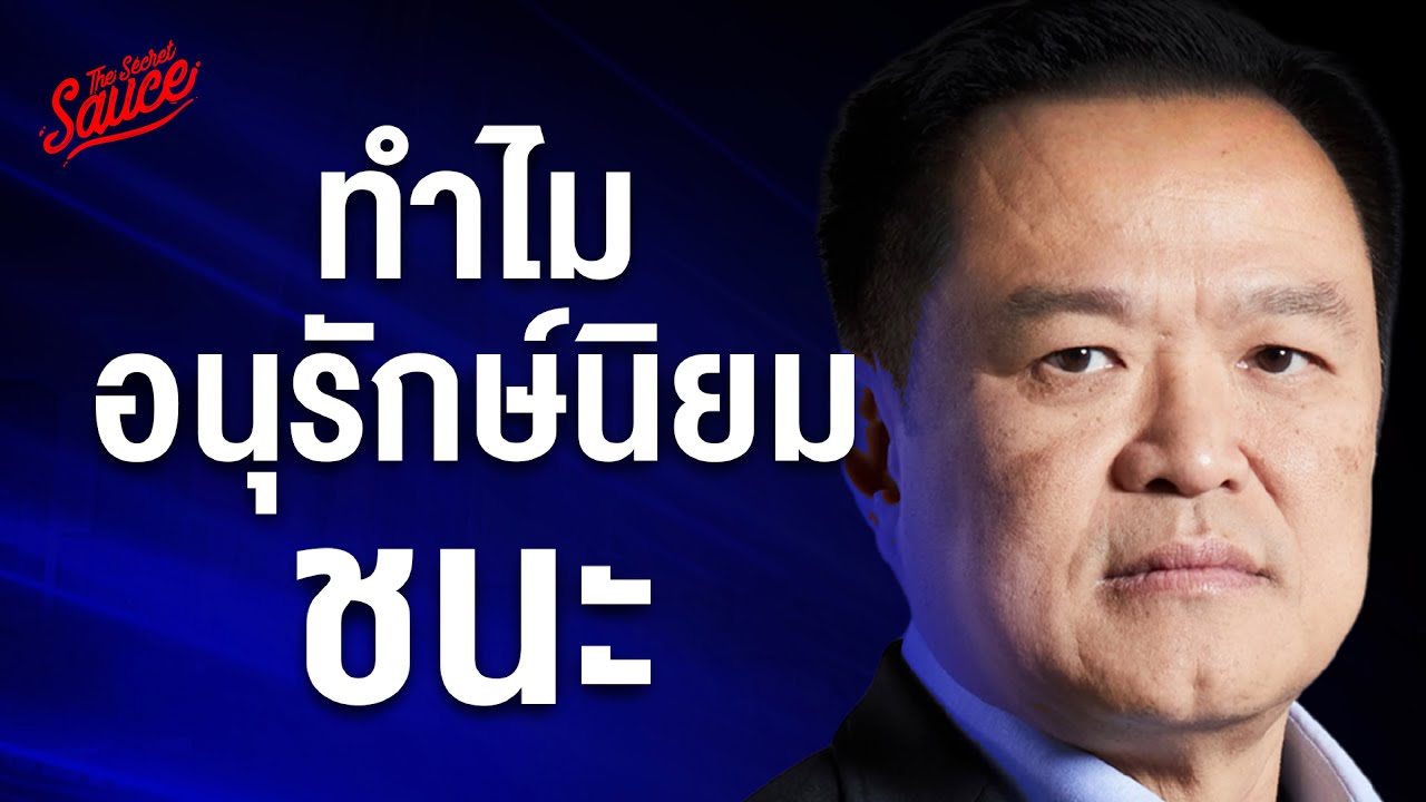 ทำไมอนุรักษ์นิยมชนะ เศรษฐกิจไทยในมืออนุทิน บทสรุปเลือกตั้ง 69 ภูมิใจไทย | Executive Espresso EP.587