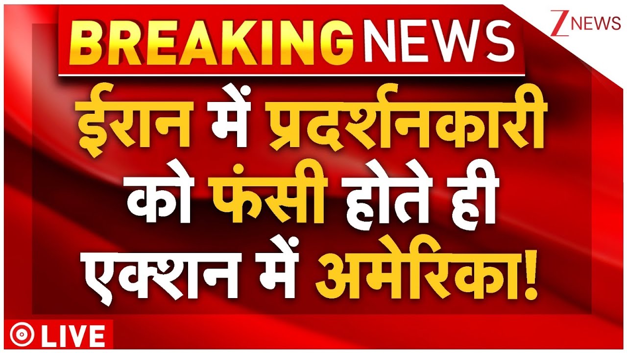 Iran-America War Update Live: ईरान में प्रदर्शनकारी को फंसी होते ही एक्शन में आया अमेरिका!