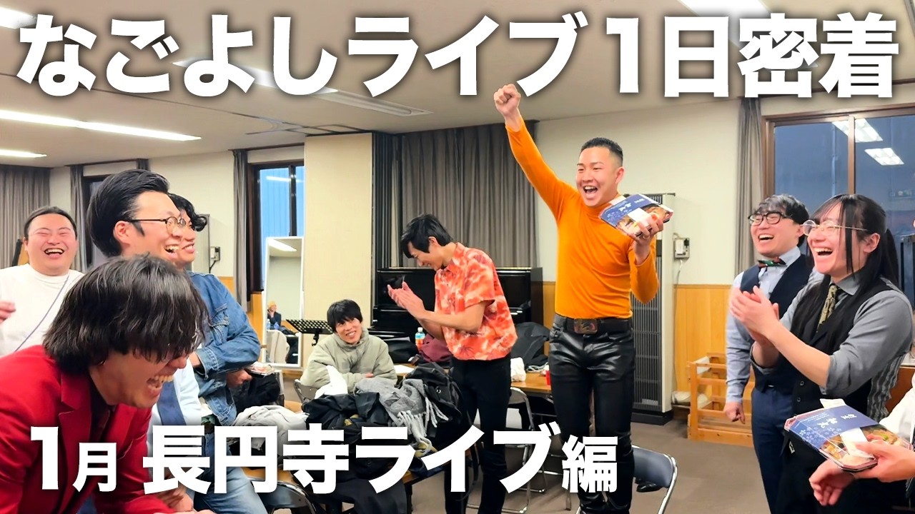 1月 長円寺ライブの1日に密着！楽屋の様子も公開【ゲスト：九ノ段、シスター、アメリカンBBチキン、鉄人小町】