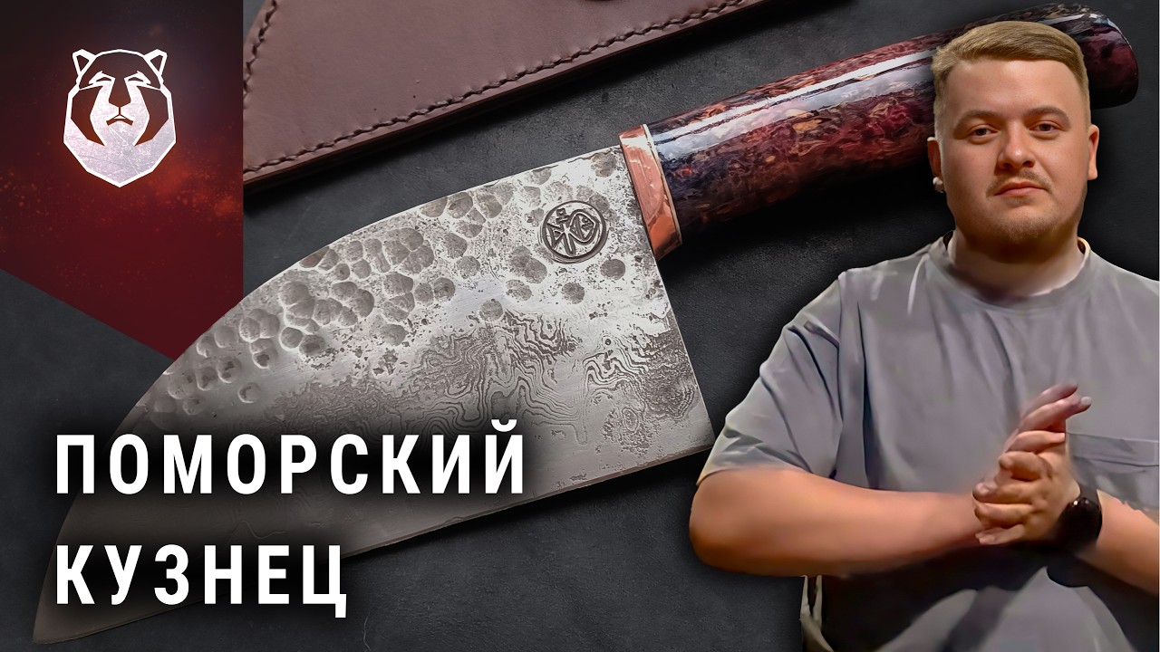 Поморский кузнец 