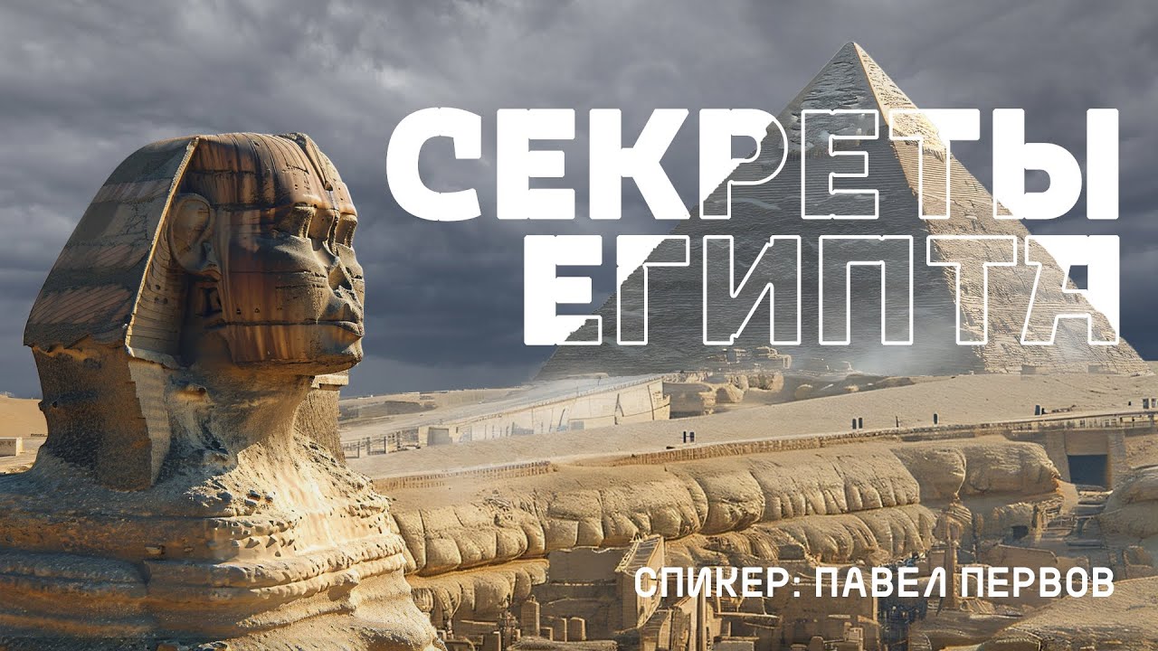 «Секреты Египта» | Павел Первов | Молодёжный разбор | 14.11.2025 