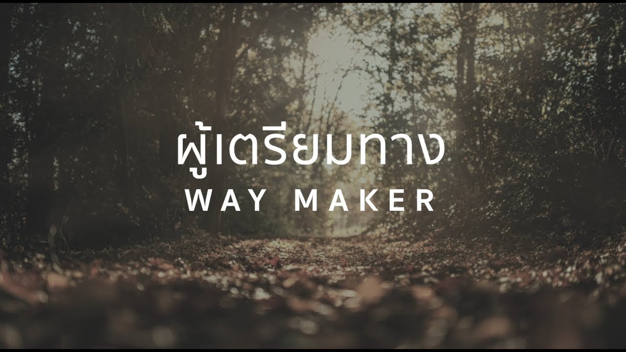 ผู้เตรียมทาง Way Maker แปลไทย - Leeland (Live) RONAKORN 3-5-20