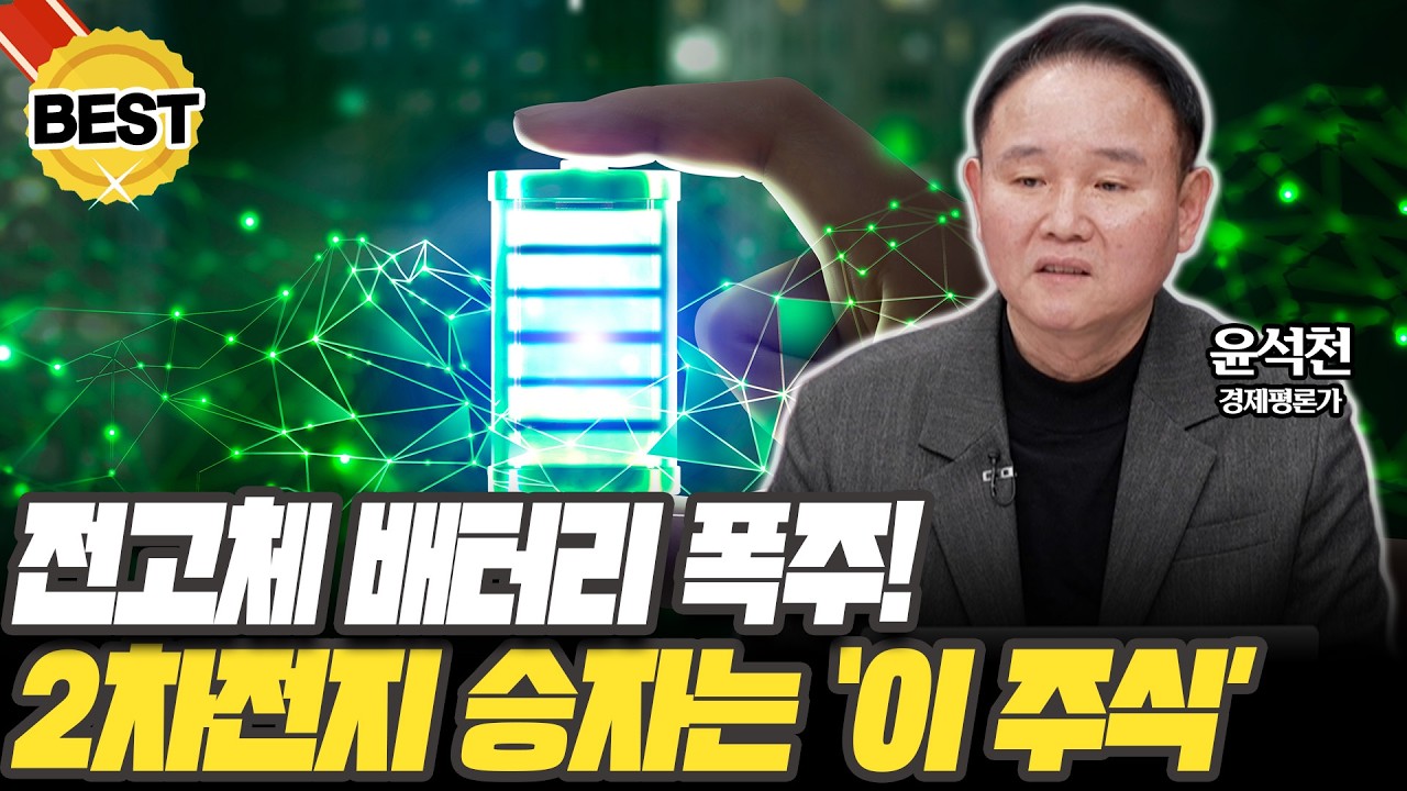 2차전지 상승세 심상치 않습니다! 이 '3종목'만 보세요 [윤석천 / 경제평론가]