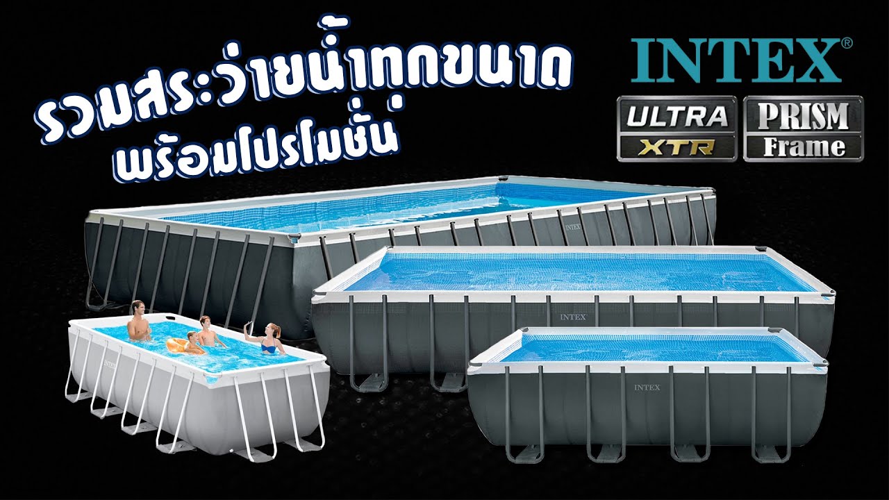 รวมสระว่ายน้ำ INTEX ทุกขนาด พร้อมโปรโมชั่นสุดพิเศษ