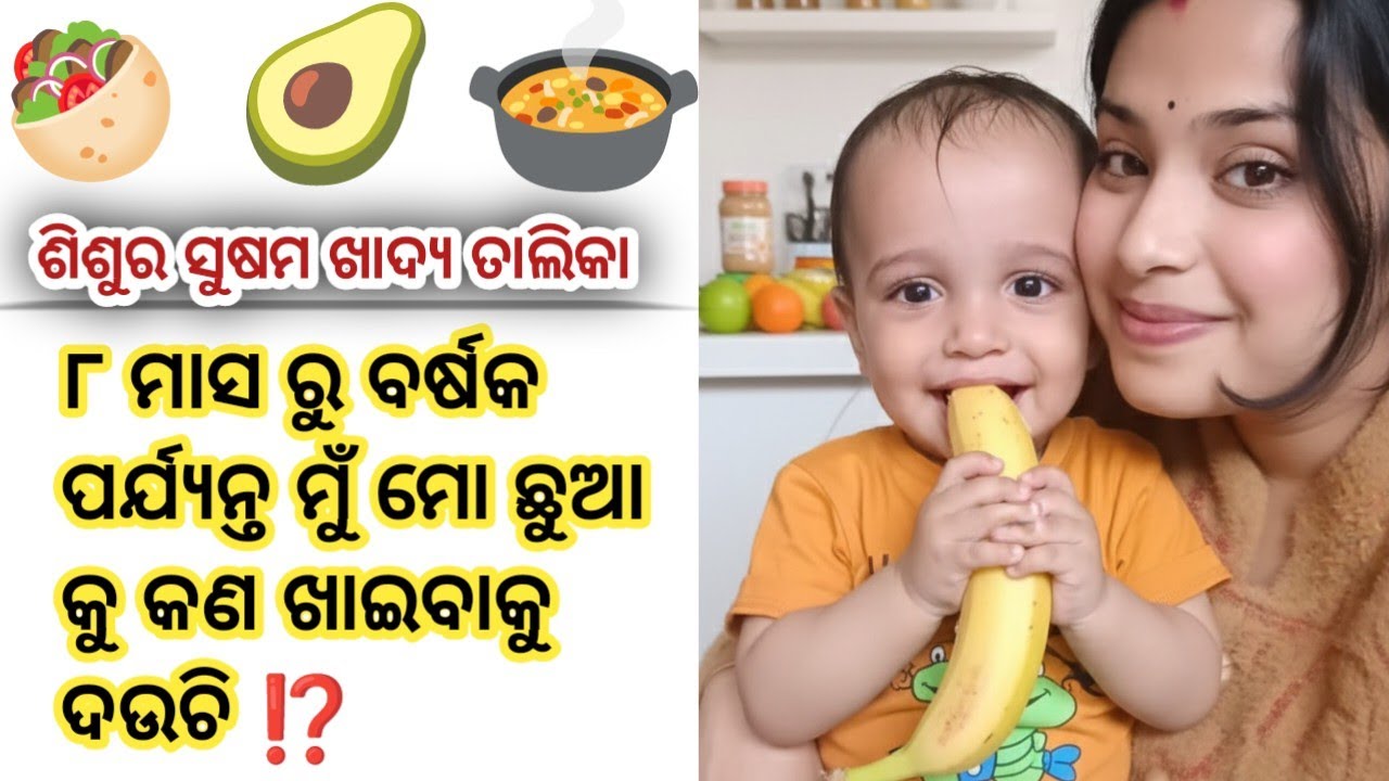 ୮ ମାସରୁ ୧ ବର୍ଷ ଶିଶୁର ସୁଷମ ଖାଦ୍ୟ ତାଲିକା | Baby Food Recipes Odia | Healthy Baby Food Ideas ✅