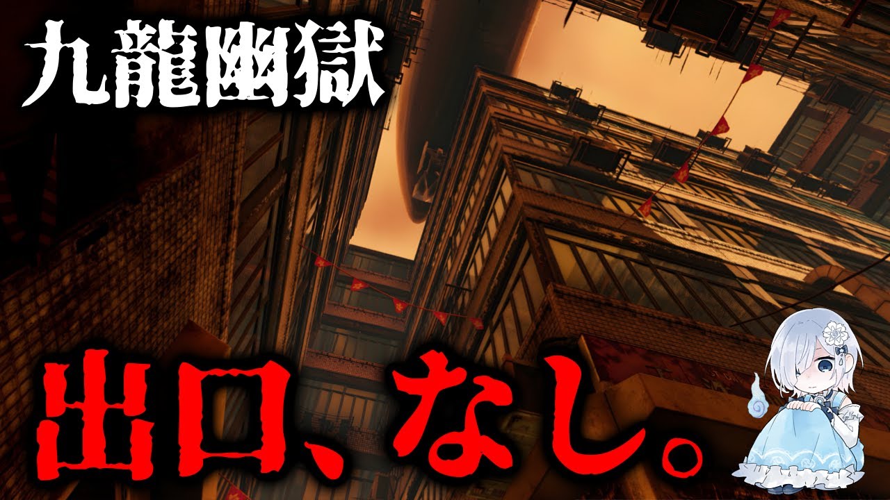 【精神崩壊】殺意に満ちた九龍の路地裏。死と隣り合わせの