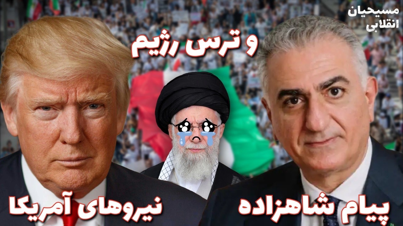 مسیحیان انقلابی | پیام شاهزاده، نیروهای آمریکا و ترس رژیم