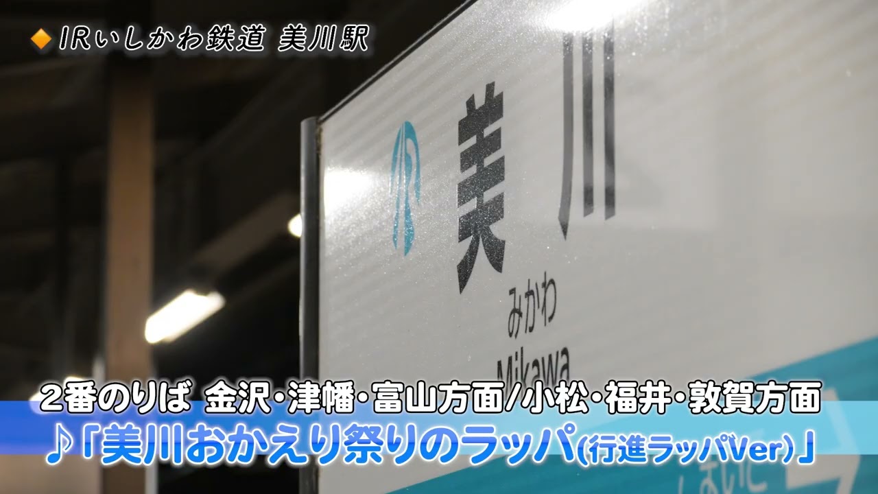 IR美川駅 接近メロディー「おかえり祭りのラッパ」