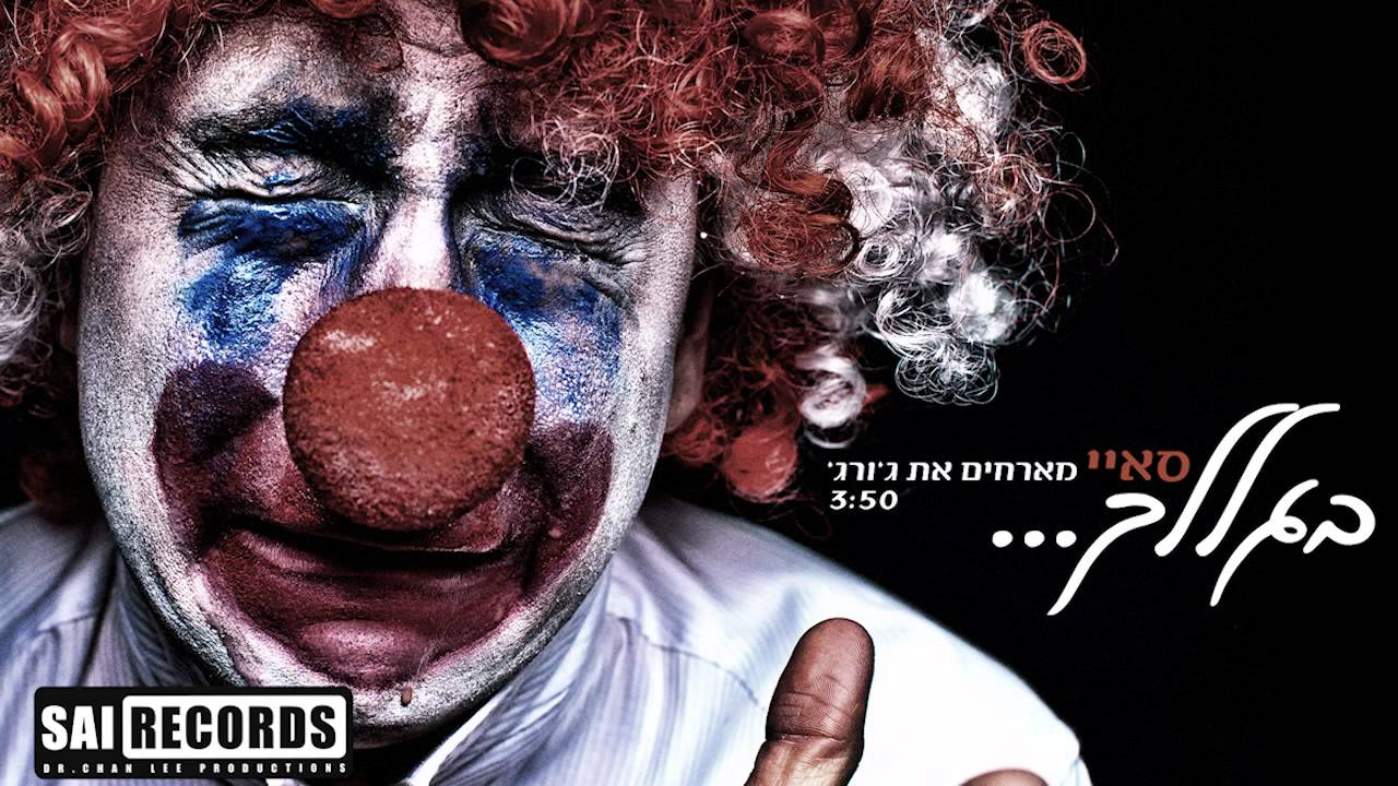 סאיי מארחים את ג'ורג' - בגללך (סינגל רדיו)